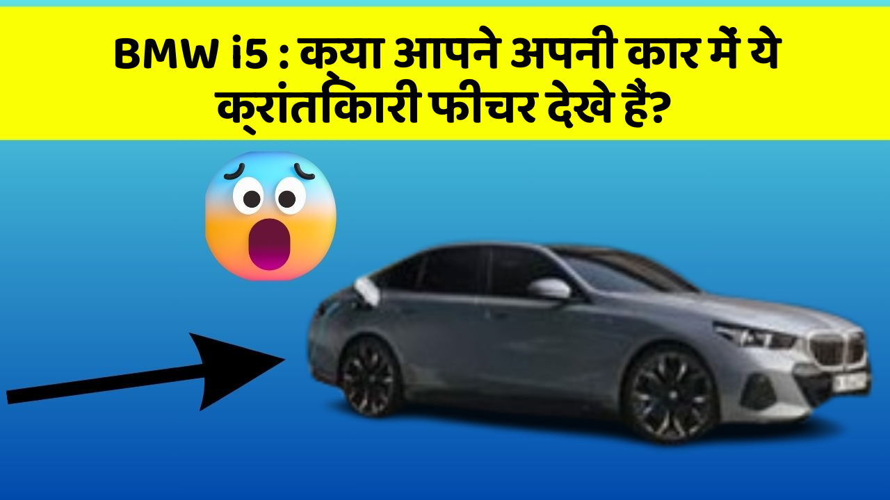 BMW i5: क्या आपने अपनी कार में ये क्रांतिकारी फीचर देखे हैं?