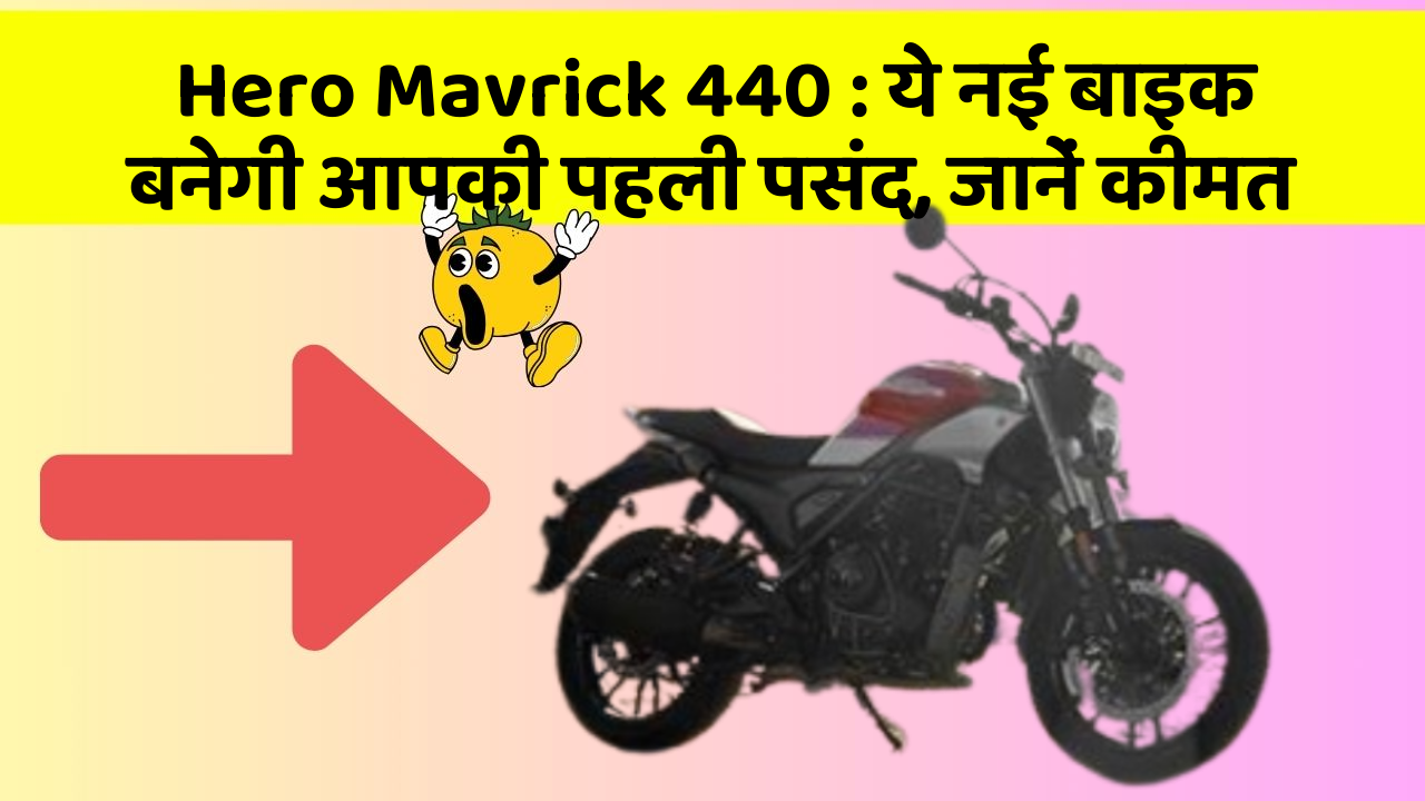 Hero Mavrick 440 : ये नई बाइक बनेगी आपकी पहली पसंद, जानें कीमत