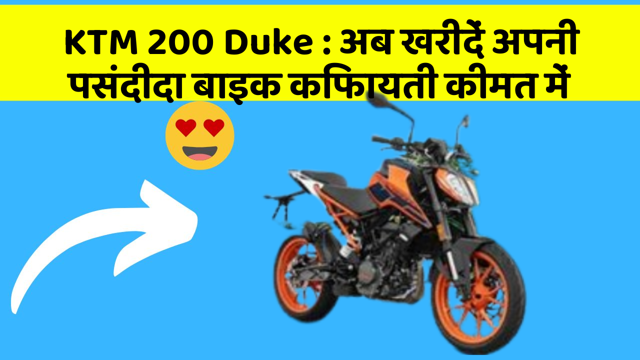 KTM 200 Duke: अब खरीदें अपनी पसंदीदा बाइक किफायती कीमत में