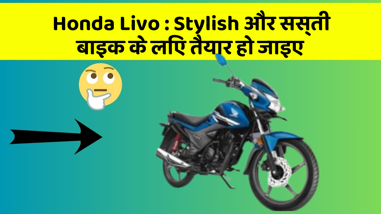 Honda Livo: Stylish और सस्ती बाइक के लिए तैयार हो जाइए