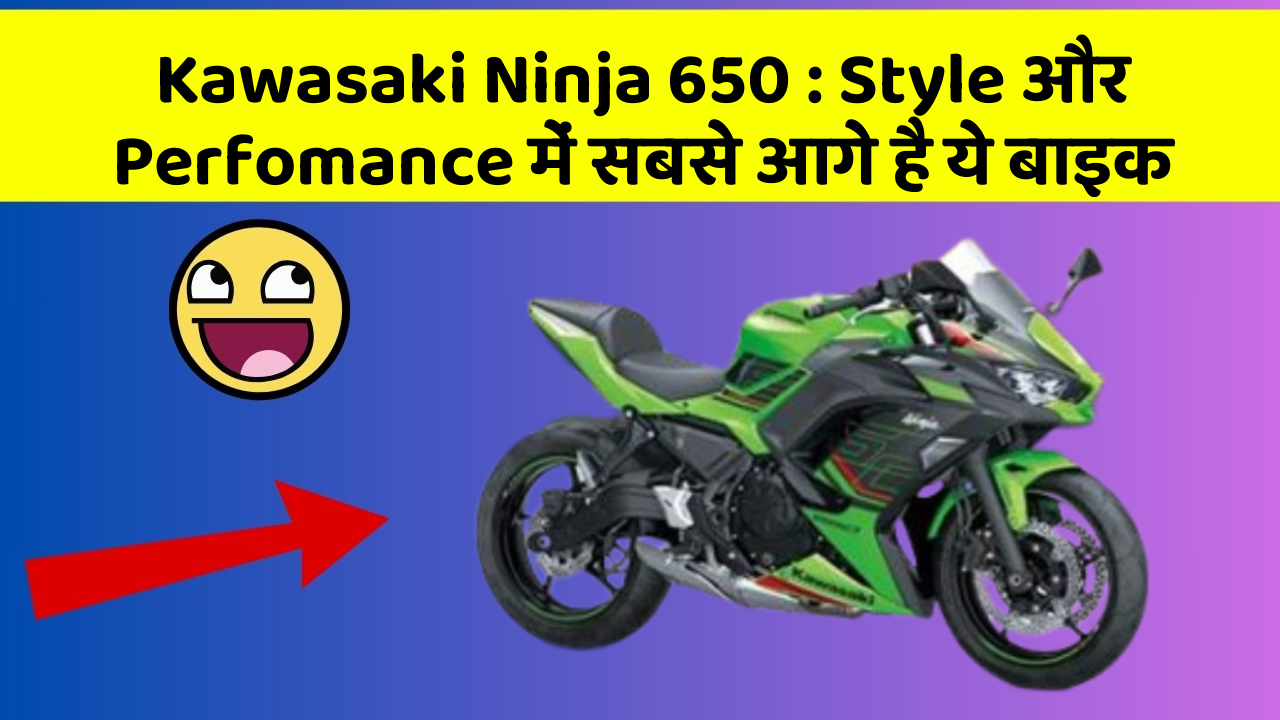 Kawasaki Ninja 650: Style और Perfomance में सबसे आगे है ये बाइक