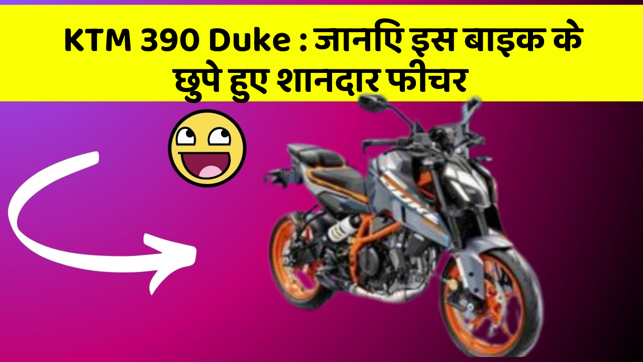 KTM 390 Duke: जानिए इस बाइक के छुपे हुए शानदार फीचर