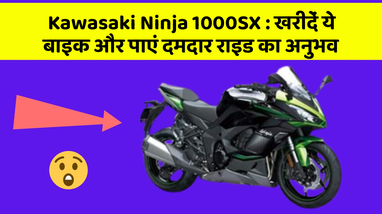 Kawasaki Ninja 1000SX: खरीदें ये बाइक और पाएं दमदार राइड का अनुभव