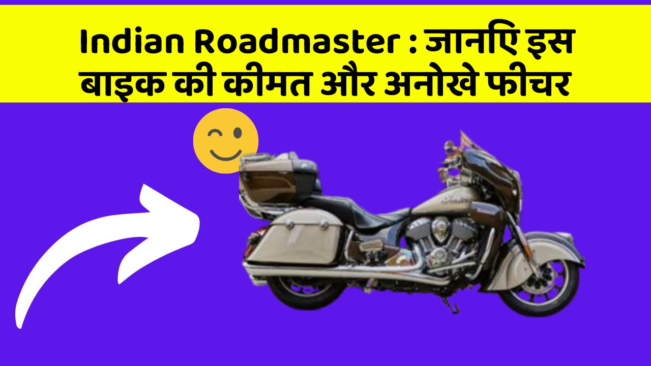 Indian Roadmaster: जानिए इस बाइक की कीमत और अनोखे फीचर