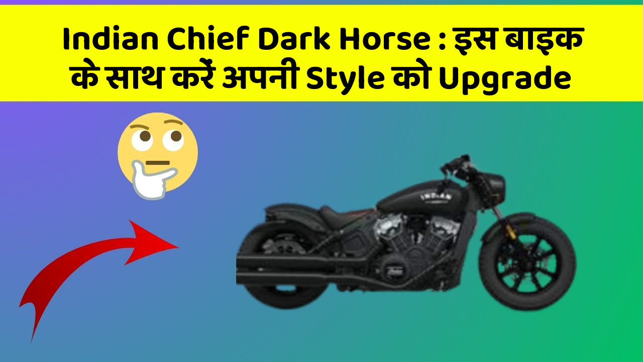 Indian Chief Dark Horse: इस बाइक के साथ करें अपनी Style को Upgrade