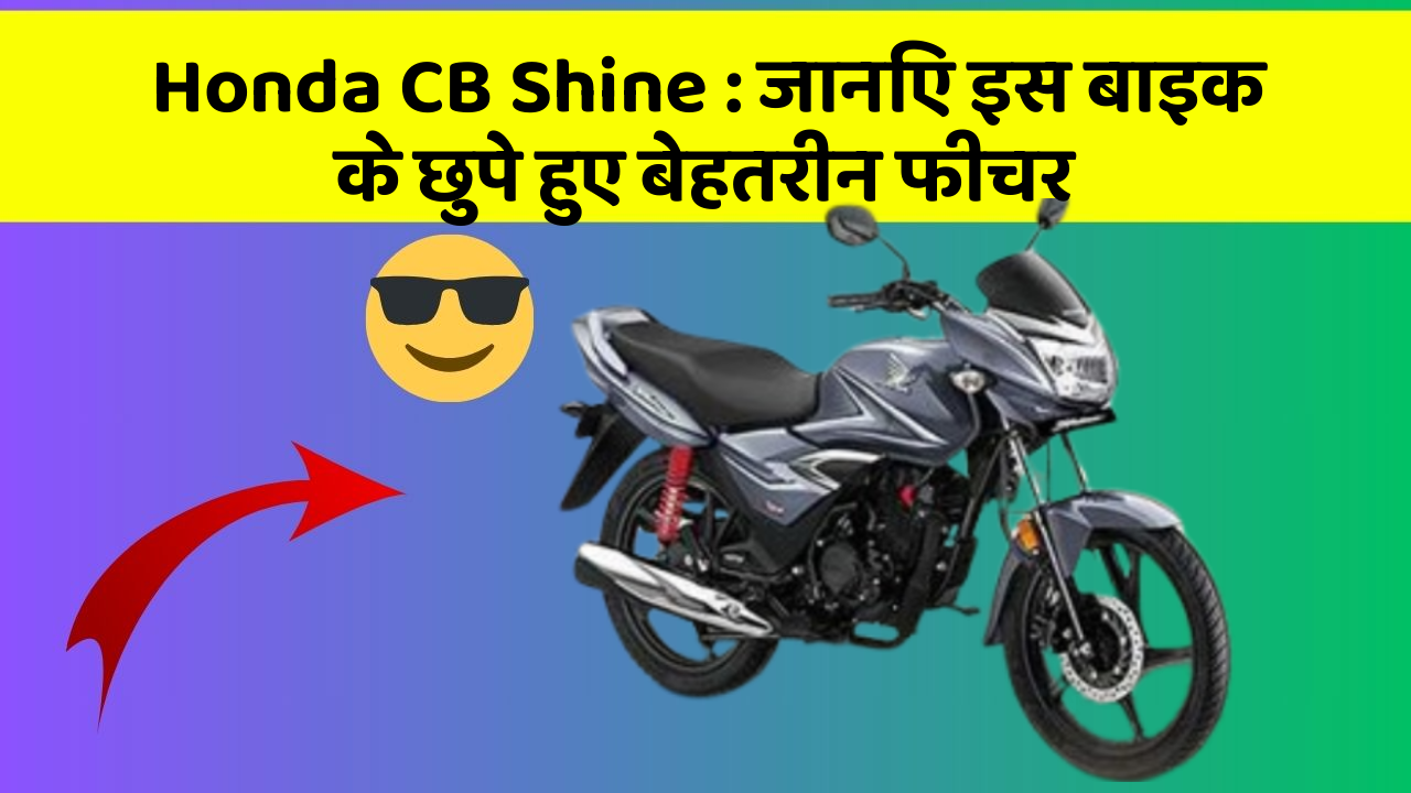 Honda CB Shine: जानिए इस बाइक के छुपे हुए बेहतरीन फीचर