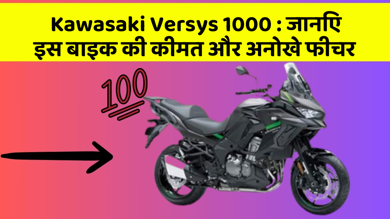 Kawasaki Versys 1000: जानिए इस बाइक की कीमत और अनोखे फीचर