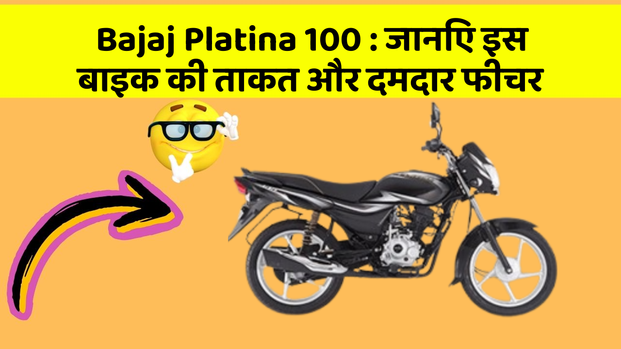 Bajaj Platina 100: जानिए इस बाइक की ताकत और दमदार फीचर
