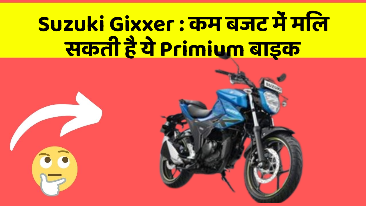 Suzuki Gixxer: कम बजट में मिल सकती है ये Primium बाइक
