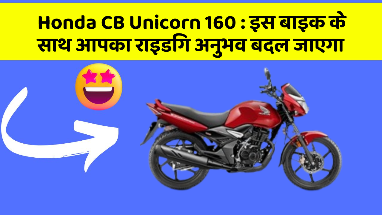 Honda CB Unicorn 160: इस बाइक के साथ आपका राइडिंग अनुभव बदल जाएगा