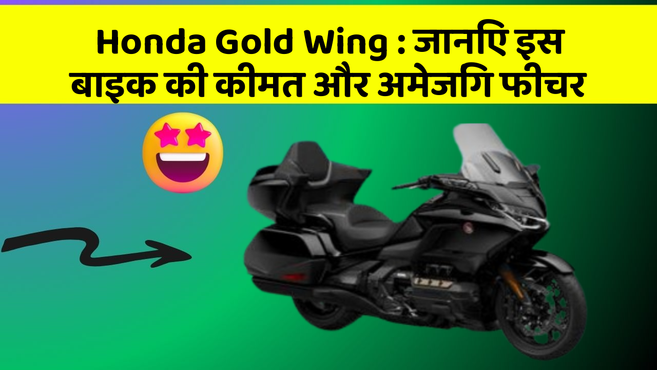 Honda Gold Wing: जानिए इस बाइक की कीमत और अमेजिंग फीचर