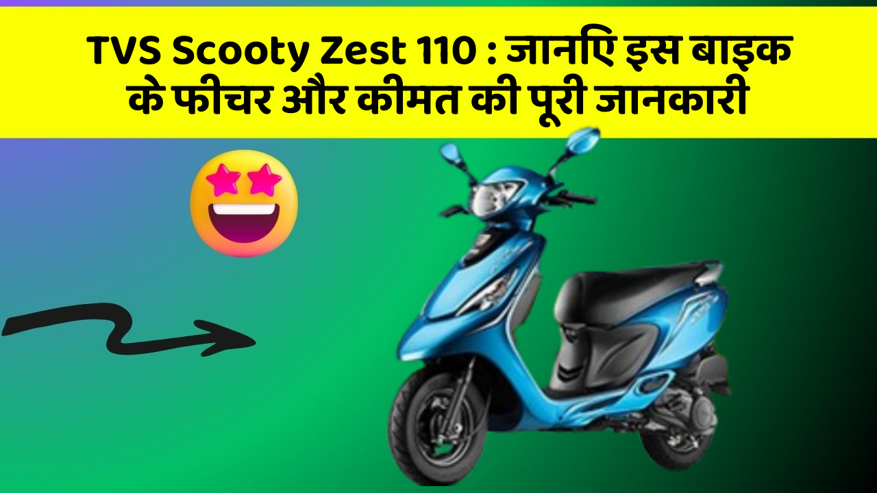 TVS Scooty Zest 110: जानिए इस बाइक के फीचर और कीमत की पूरी जानकारी
