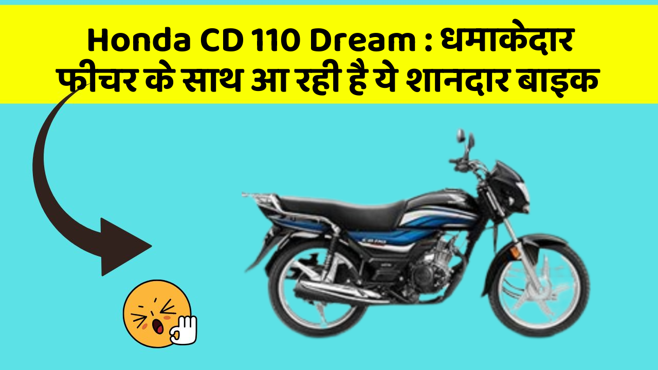Honda CD 110 Dream: धमाकेदार फीचर के साथ आ रही है ये शानदार बाइक