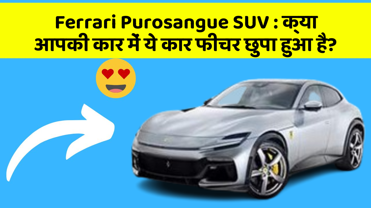 Ferrari Purosangue SUV: क्या आपकी कार में ये कार फीचर छुपा हुआ है?