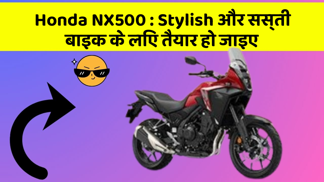 Honda NX500: Stylish और सस्ती बाइक के लिए तैयार हो जाइए