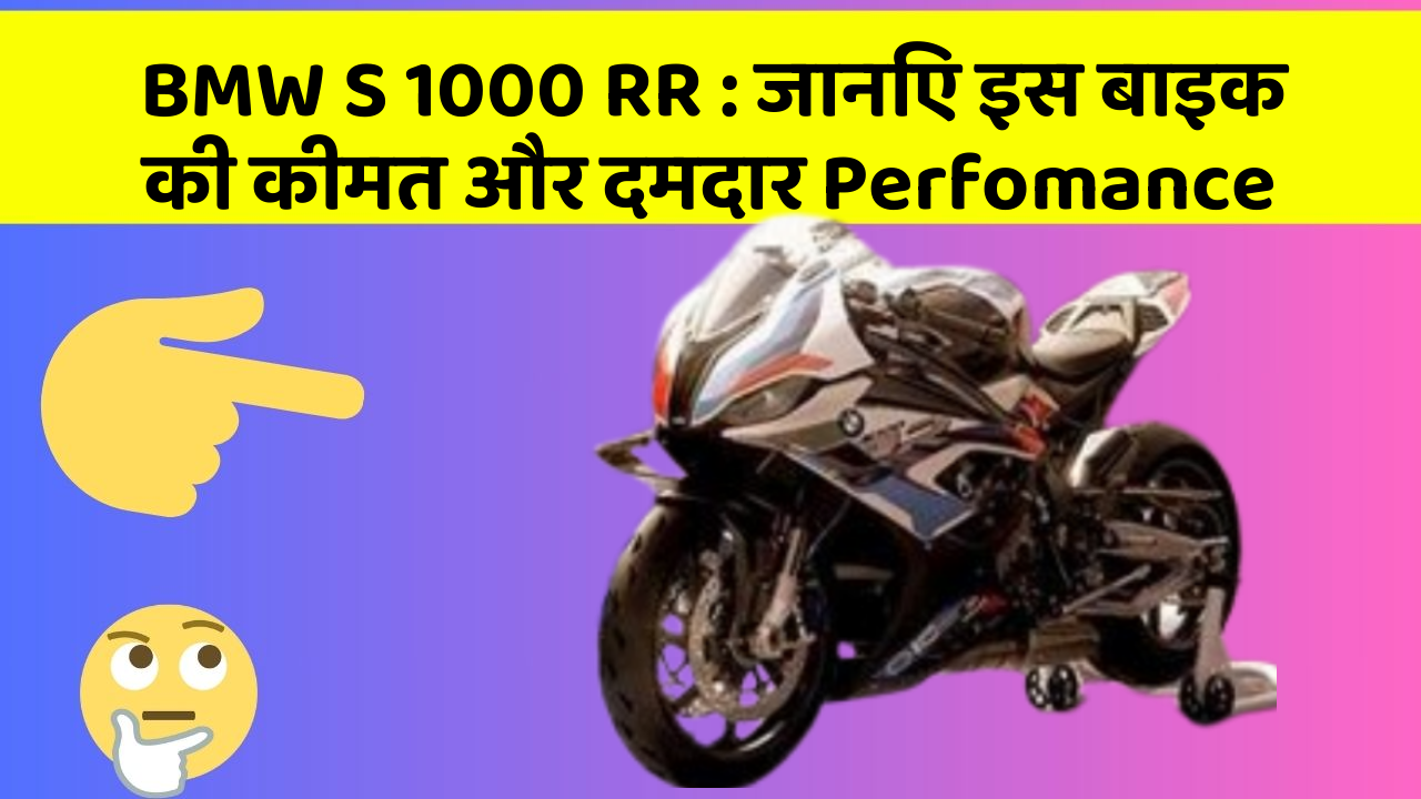 BMW S 1000 RR : जानिए इस बाइक की कीमत और दमदार Perfomance