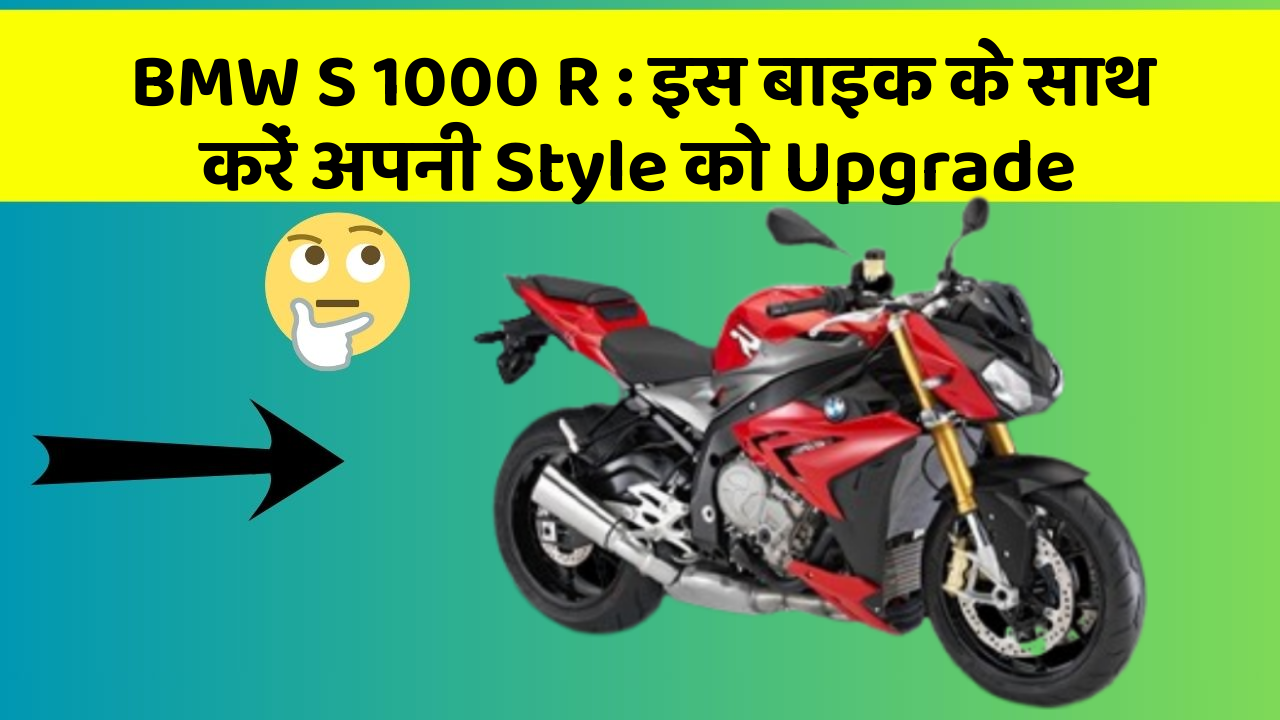 BMW S 1000 R: इस बाइक के साथ करें अपनी Style को Upgrade