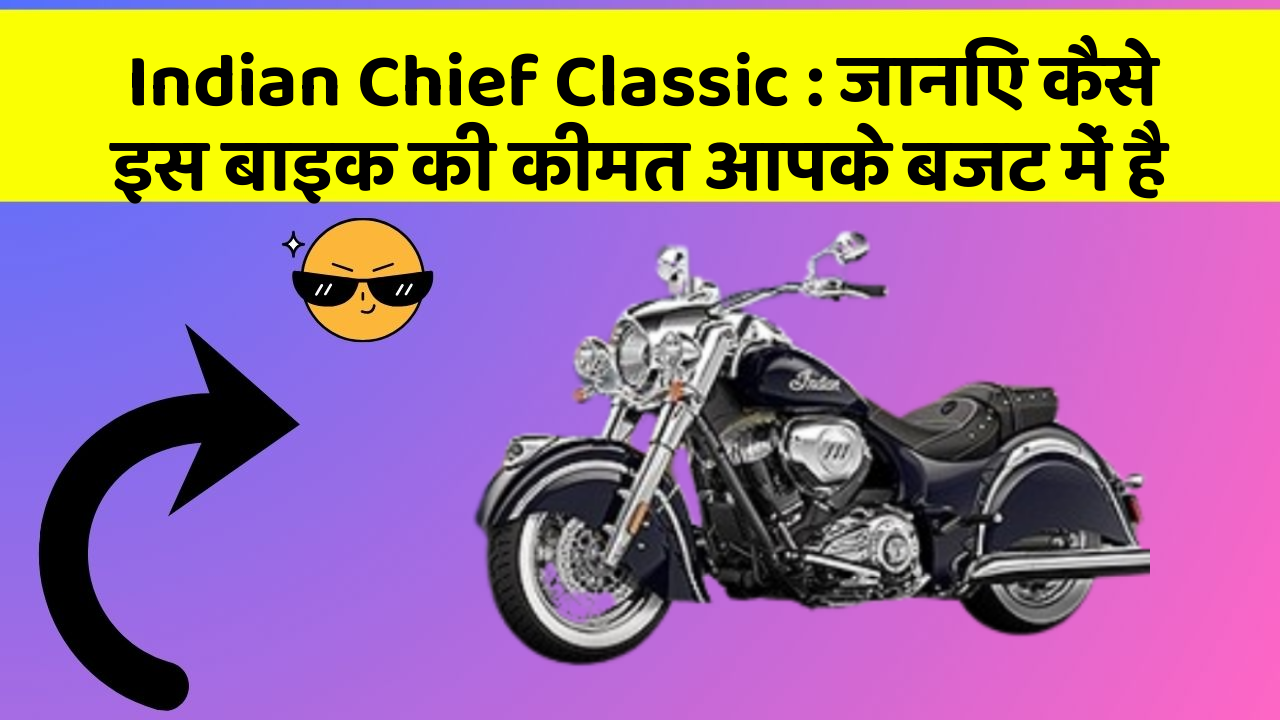 Indian Chief Classic: जानिए कैसे इस बाइक की कीमत आपके बजट में है