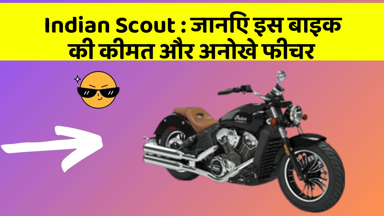 Indian Scout : जानिए इस बाइक की कीमत और अनोखे फीचर
