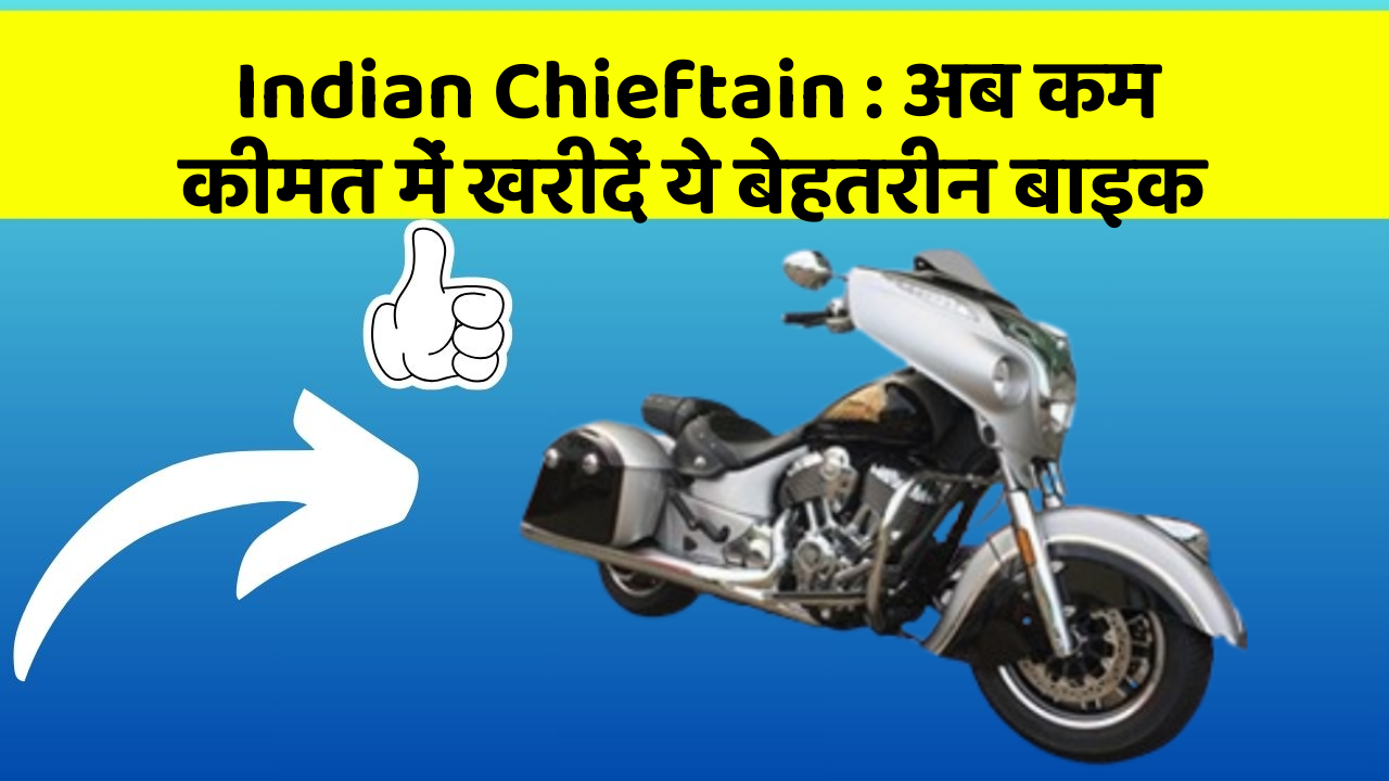 Indian Chieftain: अब कम कीमत में खरीदें ये बेहतरीन बाइक