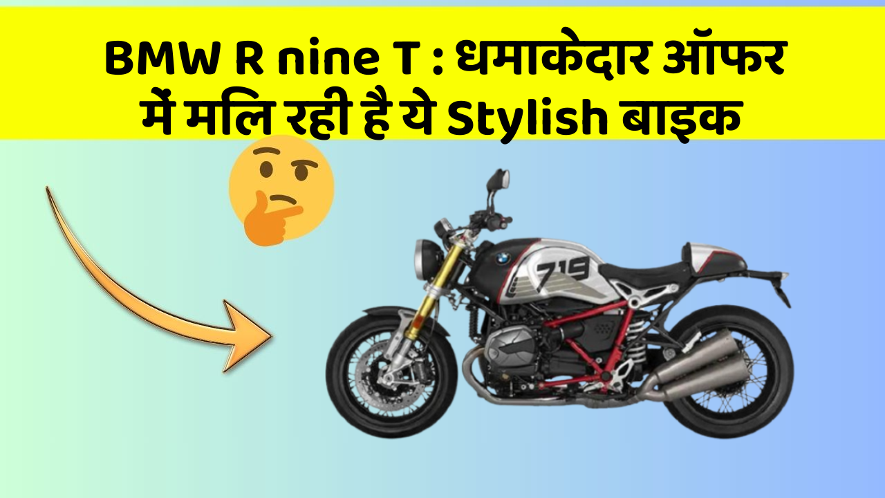 BMW R nine T: धमाकेदार ऑफर में मिल रही है ये Stylish बाइक