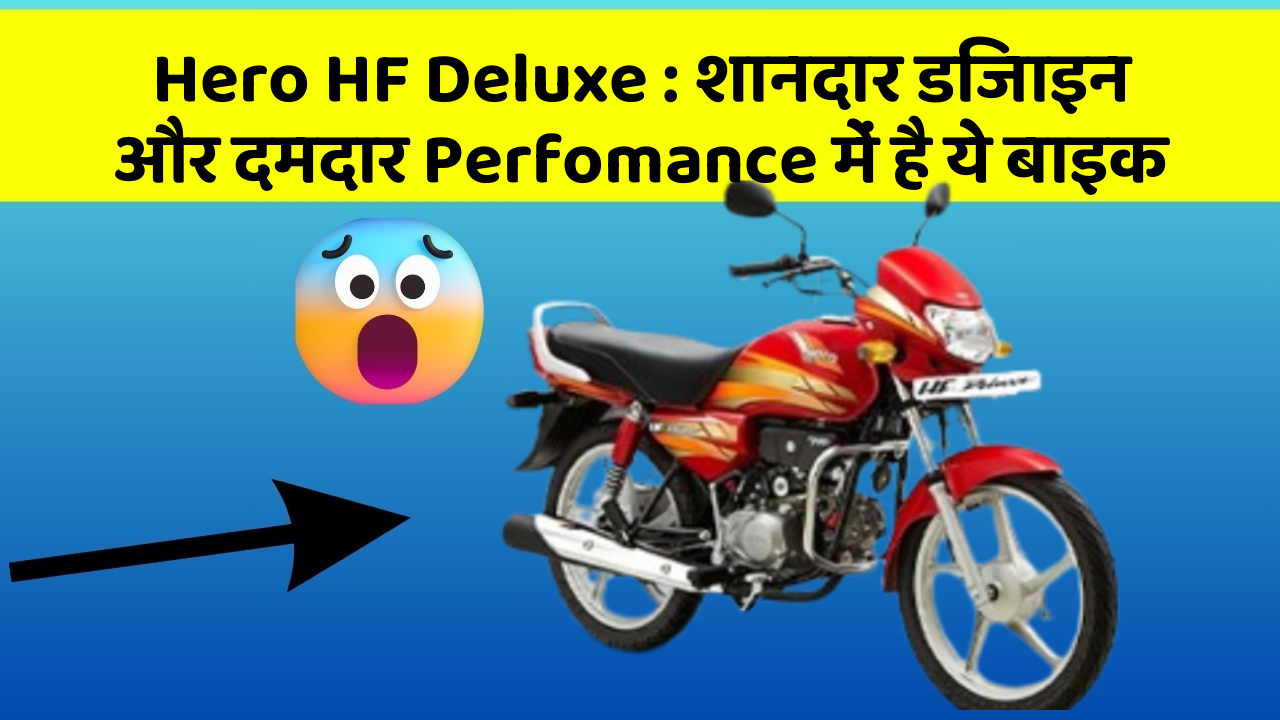 Hero HF Deluxe: शानदार डिजाइन और दमदार Perfomance में है ये बाइक