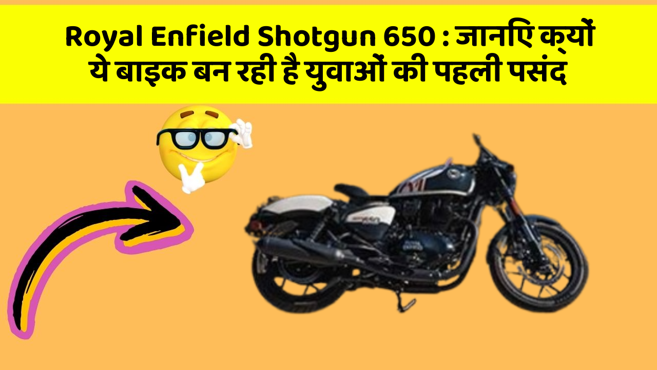 Royal Enfield Shotgun 650: जानिए क्यों ये बाइक बन रही है युवाओं की पहली पसंद