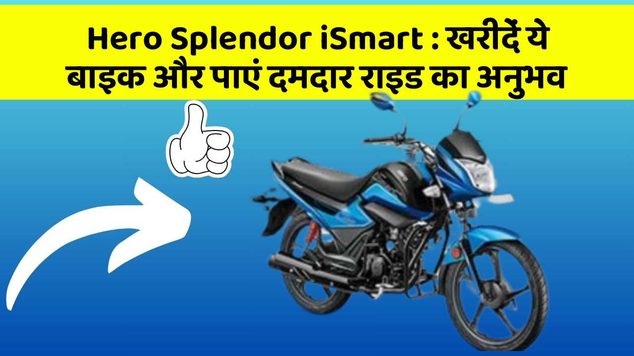 Hero Splendor iSmart:खरीदें ये बाइक और पाएं दमदार राइड का अनुभव