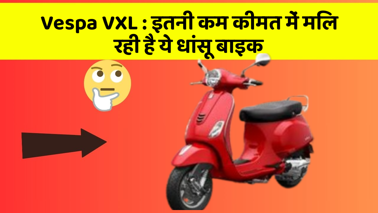 Vespa VXL: इतनी कम कीमत में मिल रही है ये धांसू बाइक