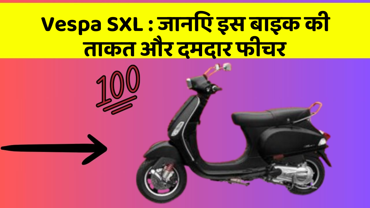 Vespa SXL: जानिए इस बाइक की ताकत और दमदार फीचर