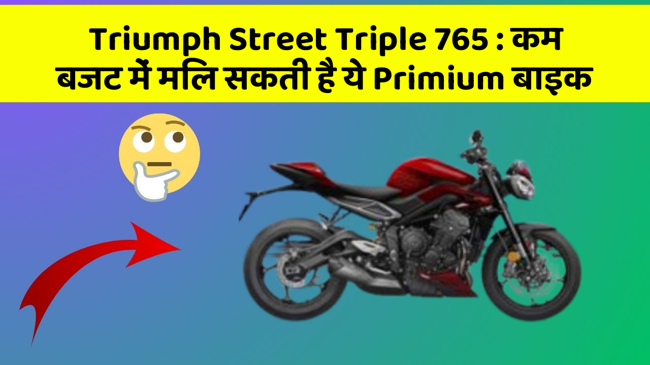 Triumph Street Triple 765: कम बजट में मिल सकती है ये Primium बाइक
