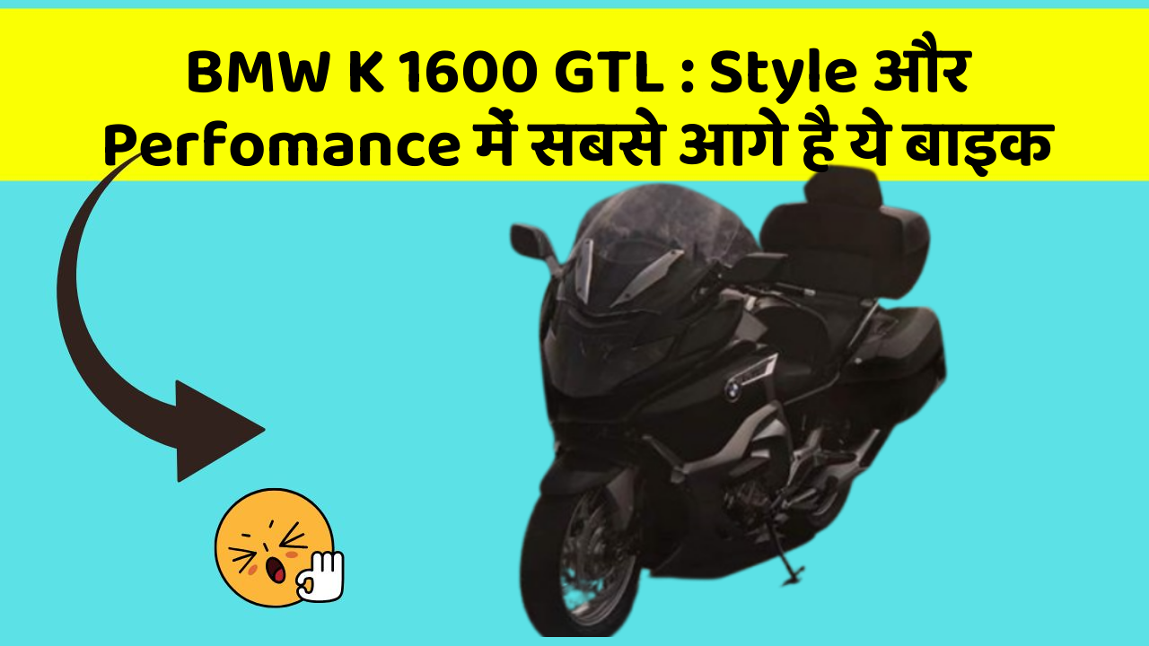 BMW K 1600 GTL: Style और Perfomance में सबसे आगे है ये बाइक