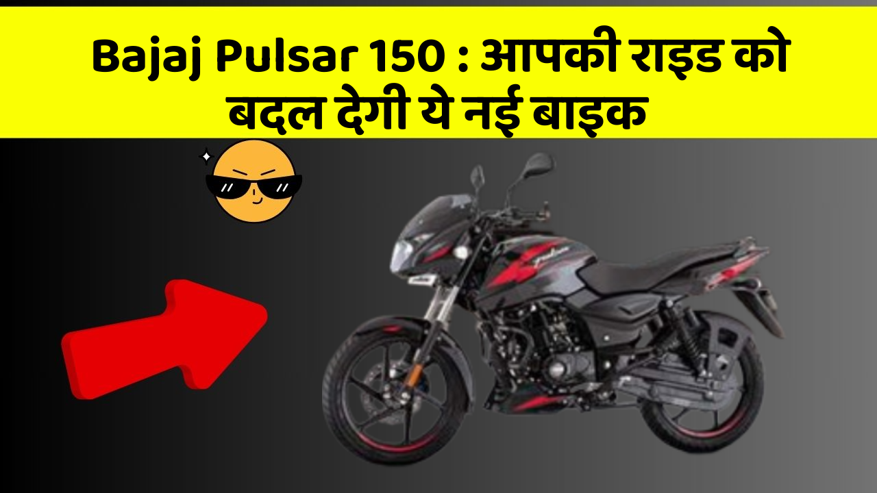 Bajaj Pulsar 150: आपकी राइड को बदल देगी ये नई बाइक