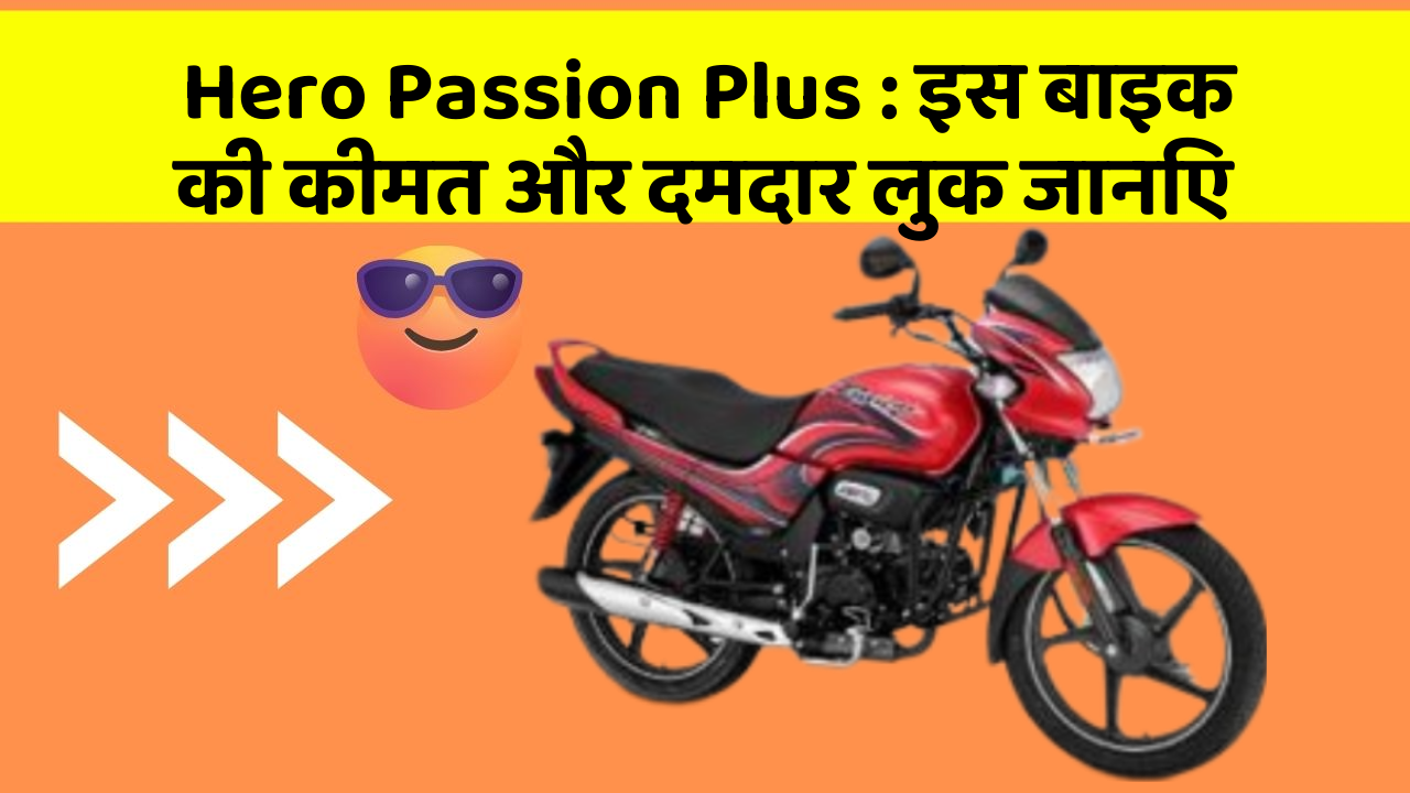 Hero Passion Plus : इस बाइक की कीमत और दमदार लुक जानिए