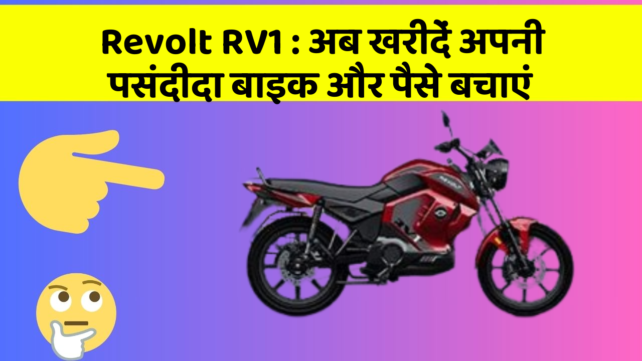 Revolt RV1 : अब खरीदें अपनी पसंदीदा बाइक और पैसे बचाएं