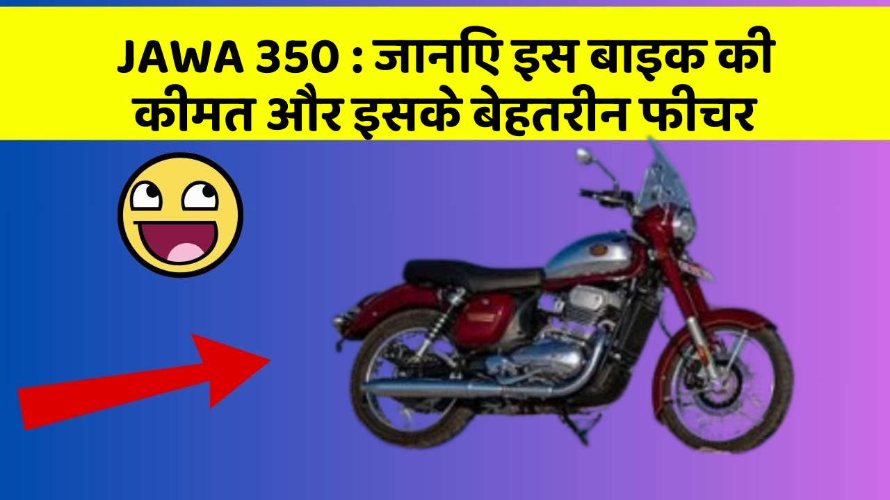 JAWA 350 : जानिए इस बाइक की कीमत और इसके बेहतरीन फीचर