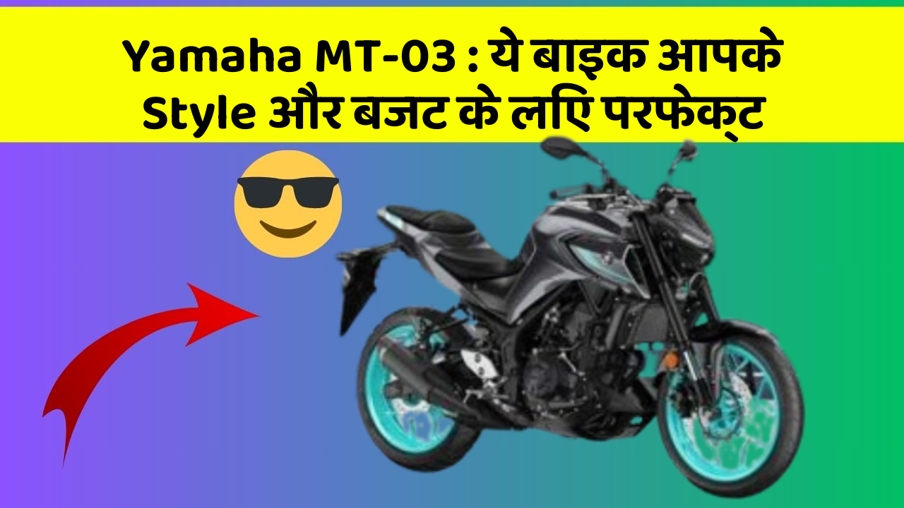 Yamaha MT-03: ये बाइक आपके Style और बजट के लिए परफेक्ट