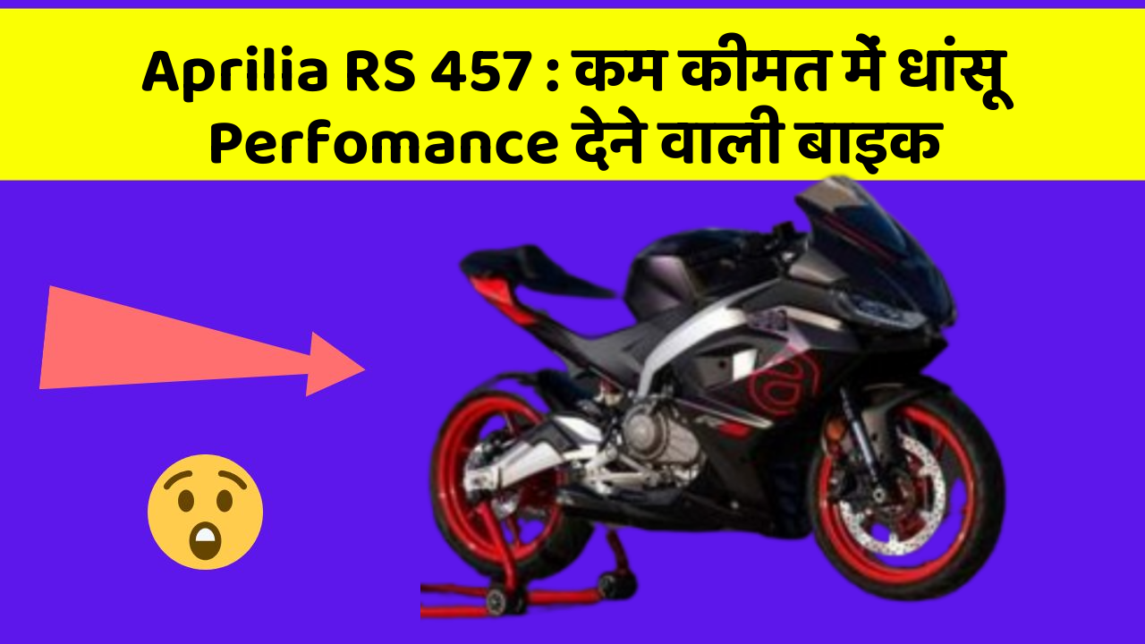Aprilia RS 457: कम कीमत में धांसू Perfomance देने वाली बाइक