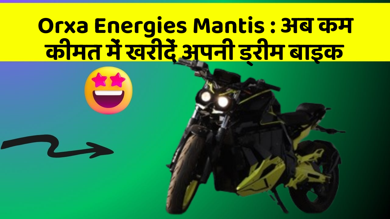 Orxa Energies Mantis: अब कम कीमत में खरीदें अपनी ड्रीम बाइक