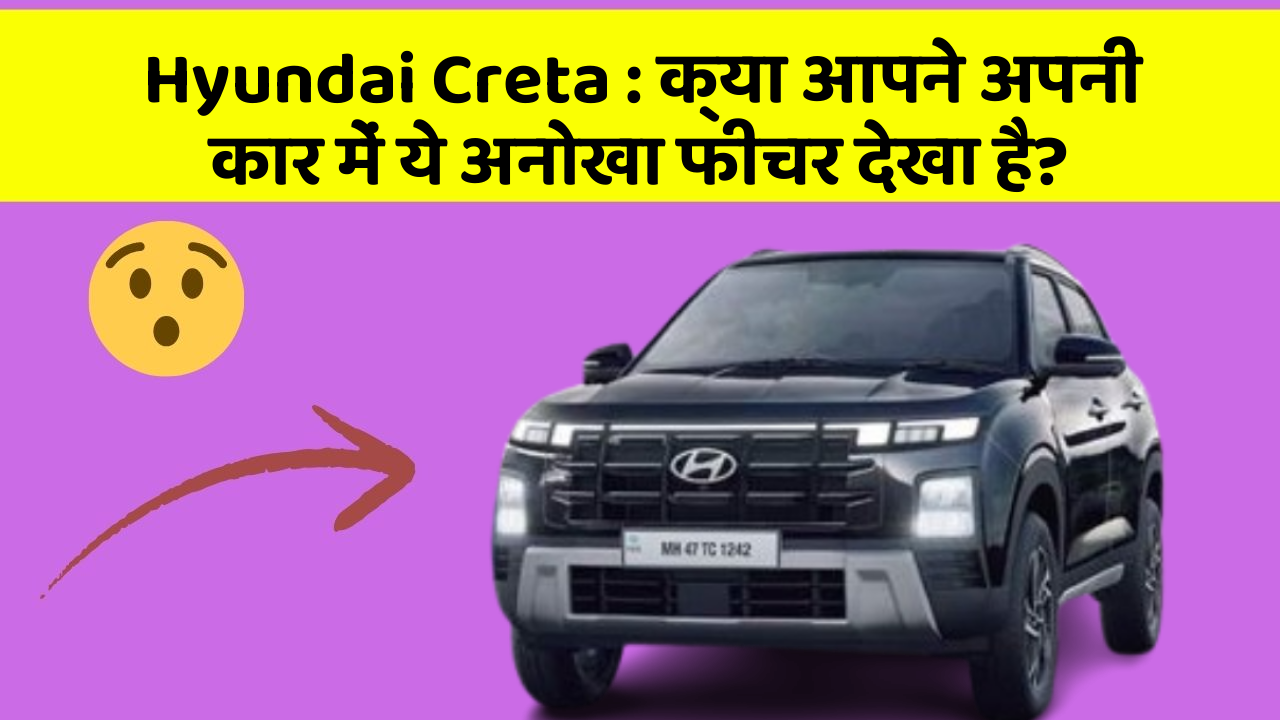 Hyundai Creta:क्या आपने अपनी कार में ये अनोखा फीचर देखा है?