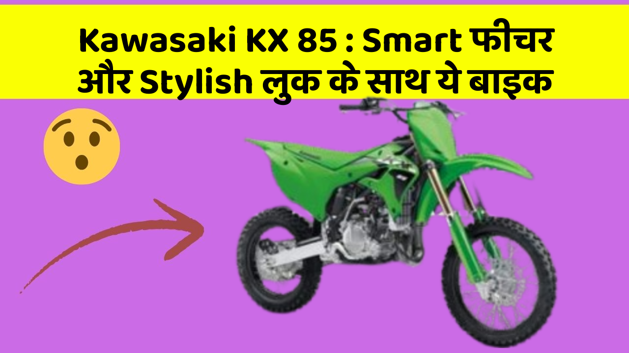 Kawasaki KX 85: Smart फीचर और Stylish लुक के साथ ये बाइक