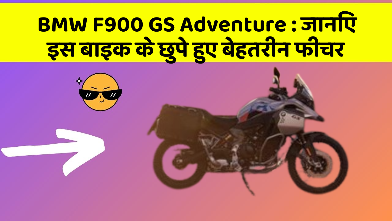 BMW F900 GS Adventure: जानिए इस बाइक के छुपे हुए बेहतरीन फीचर