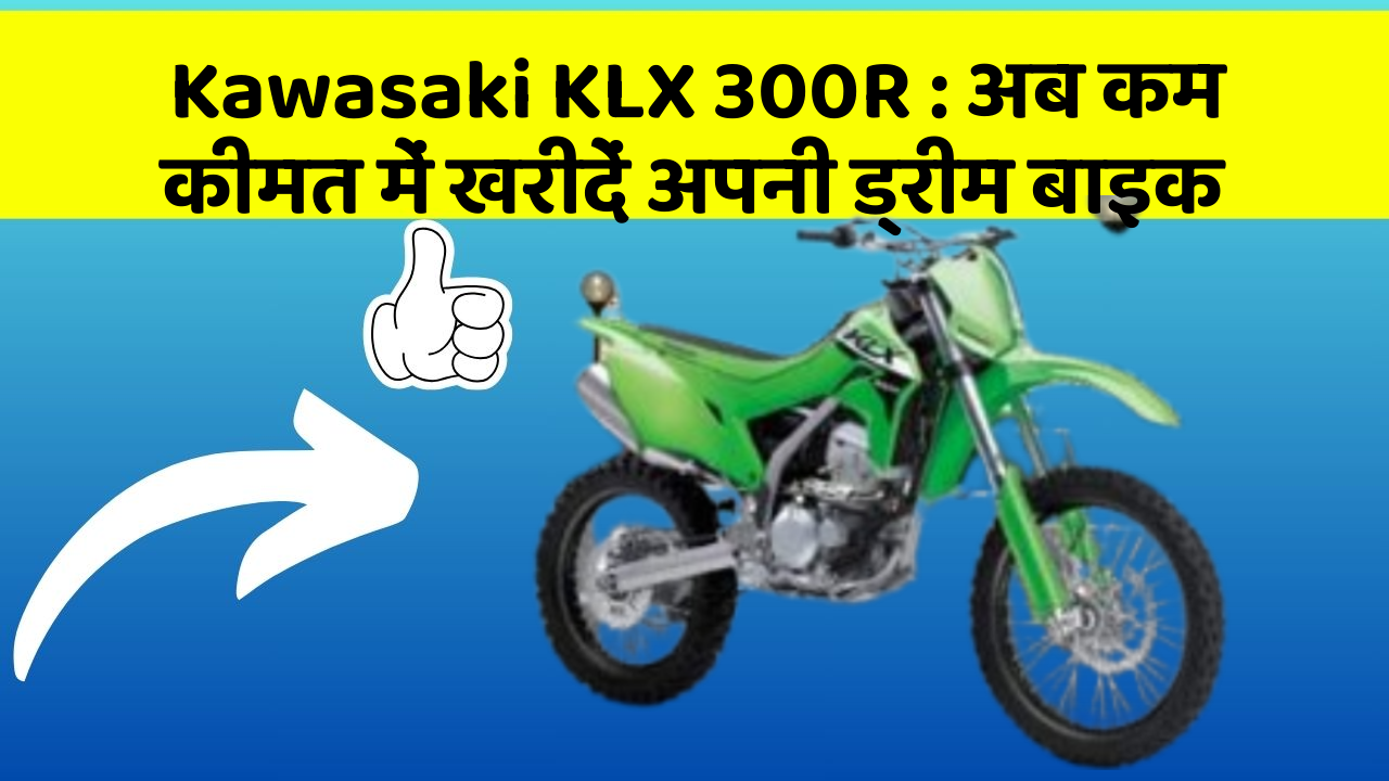 Kawasaki KLX 300R: अब कम कीमत में खरीदें अपनी ड्रीम बाइक