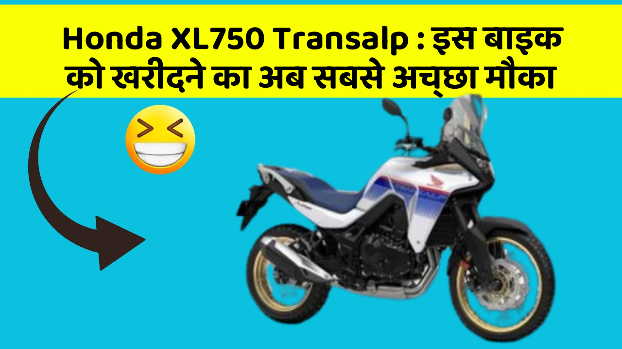 Honda XL750 Transalp: इस बाइक को खरीदने का अब सबसे अच्छा मौका