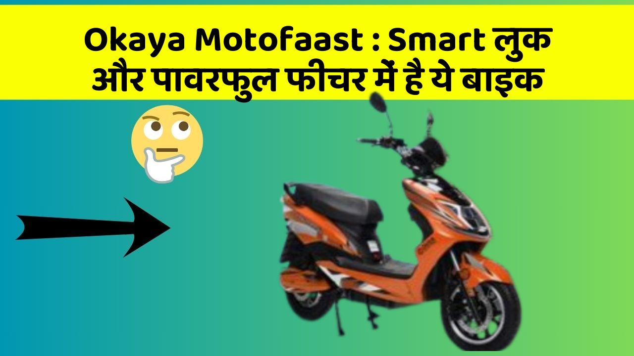 Okaya Motofaast : Smart लुक और पावरफुल फीचर में है ये बाइक