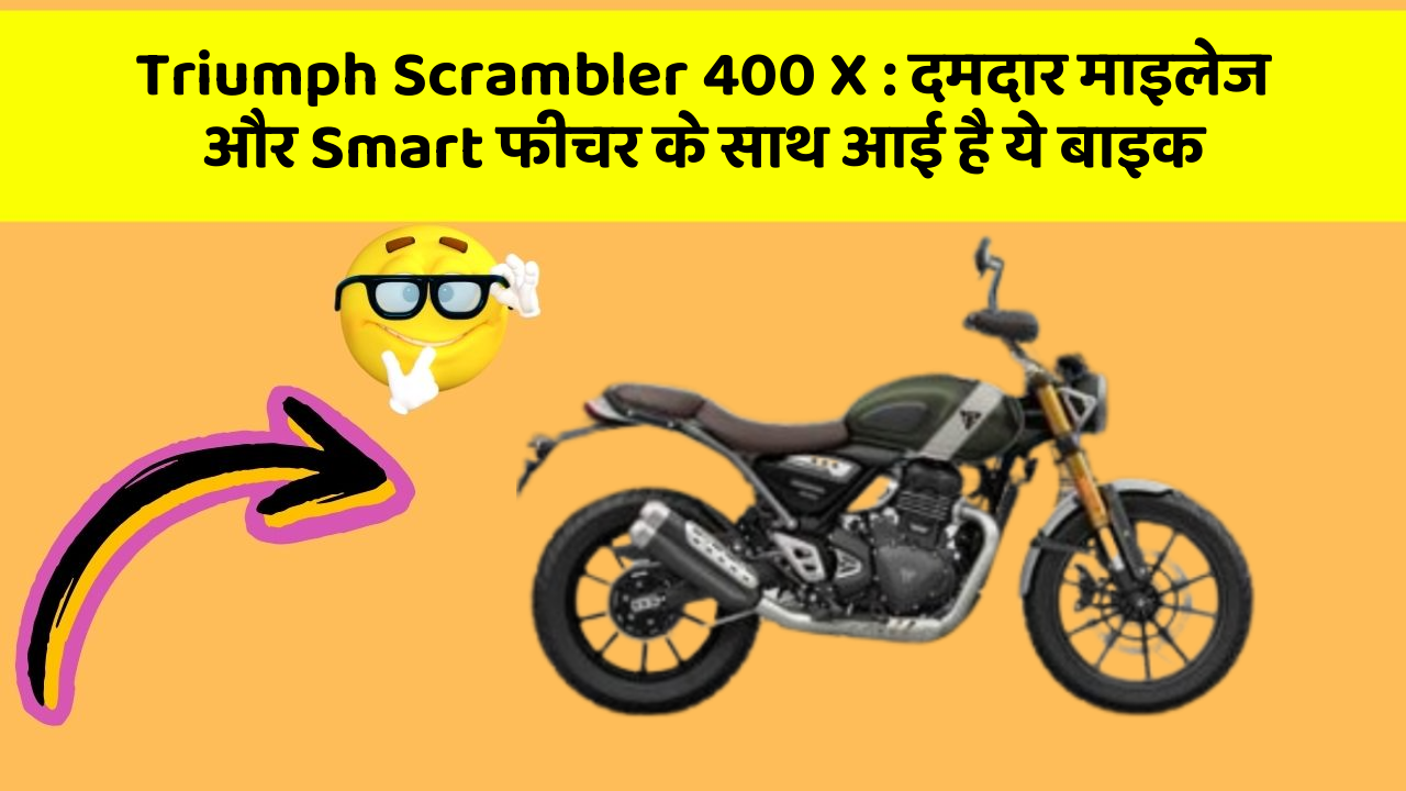 Triumph Scrambler 400 X : दमदार माइलेज और Smart फीचर के साथ आई है ये बाइक