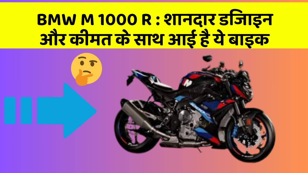 BMW M 1000 R: शानदार डिजाइन और कीमत के साथ आई है ये बाइक