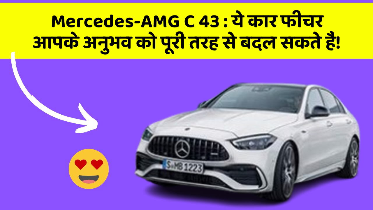 Mercedes-AMG C 43: ये कार फीचर आपके अनुभव को पूरी तरह से बदल सकते हैं!