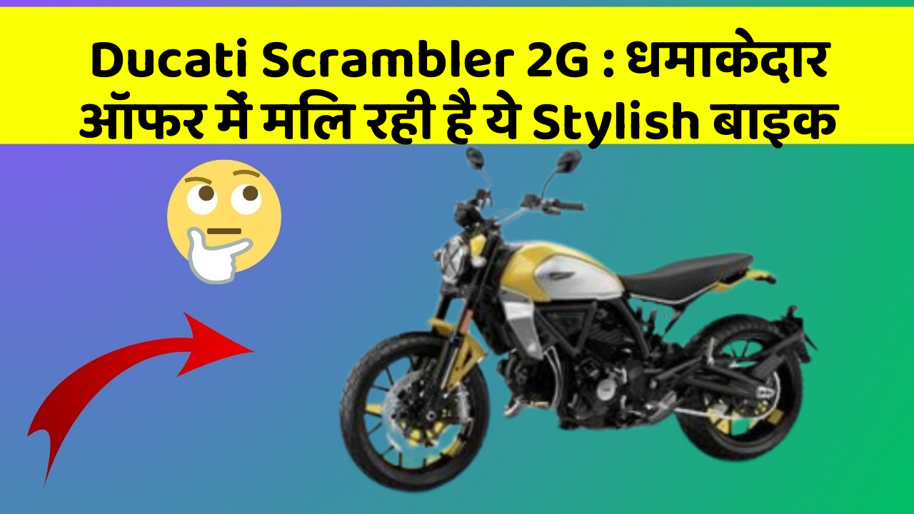 Ducati Scrambler 2G: धमाकेदार ऑफर में मिल रही है ये Stylish बाइक