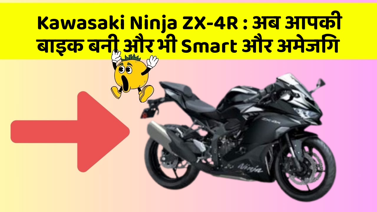 Kawasaki Ninja ZX-4R: अब आपकी बाइक बनी और भी Smart और अमेजिंग